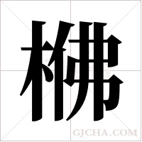 梻的筆順