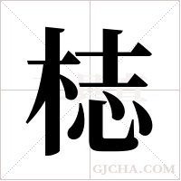 梽的筆順