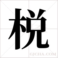 棁的筆順