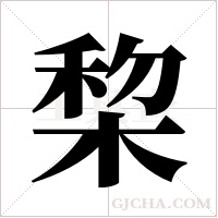 棃的筆順