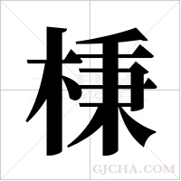 棅的筆順