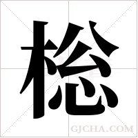 棇的筆順