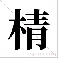 棈的筆順