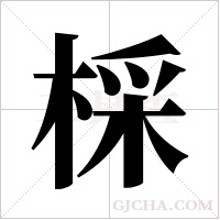 棌的筆順