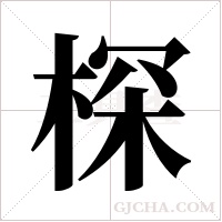 棎的筆順