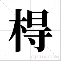棏的筆順