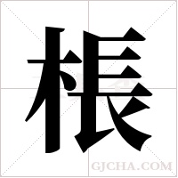 棖的筆順