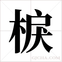 棙的筆順