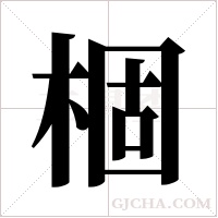 棝的筆順