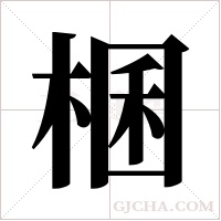 棞的筆順