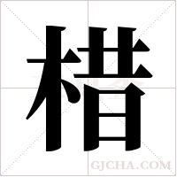 棤的筆順