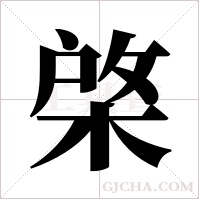 棨的筆順