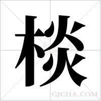 棪的筆順