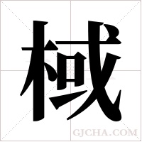 棫的筆順