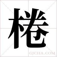 棬的筆順
