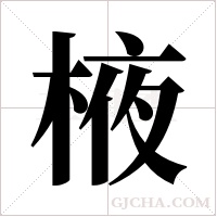 棭的筆順