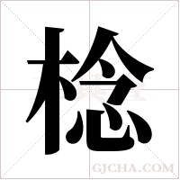棯的筆順