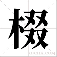 棳的筆順