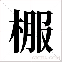 棴的筆順