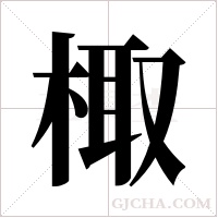 棷的筆順