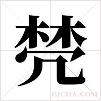 棾的筆順