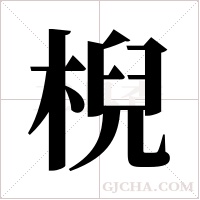 棿的筆順