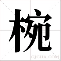 椀的筆順