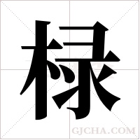 椂的筆順