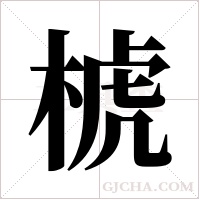 椃的筆順