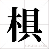 椇的筆順