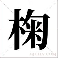 椈的筆順