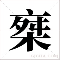 椉的筆順