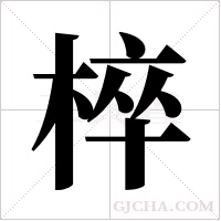椊的筆順