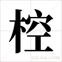 椌的筆順