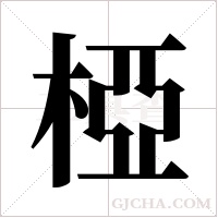 椏的筆順