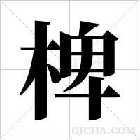 椑的筆順