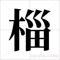 椔的筆順