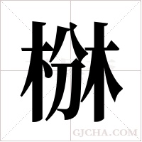 椕的筆順