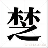 椘的筆順