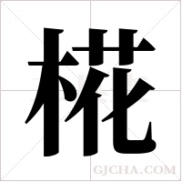 椛的筆順