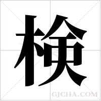 検的筆順