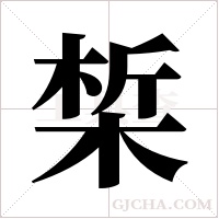 椞的筆順