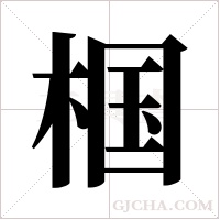 椢的筆順