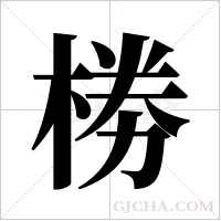 椦的筆順