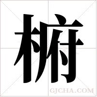 椨的筆順
