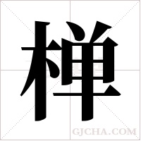 椫的筆順