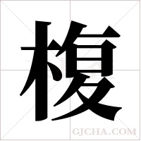 椱的筆順