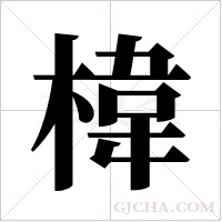 椲的筆順