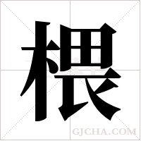 椳的筆順