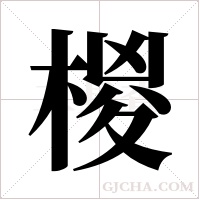 椶的筆順